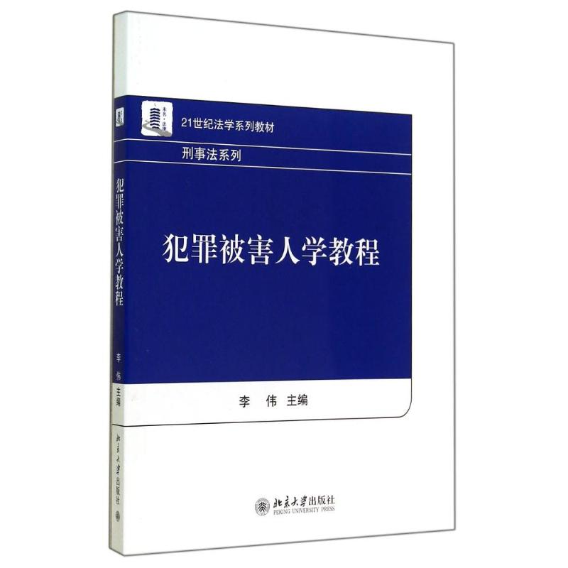 犯罪被害人学教程/李伟 李伟 著作 大中专 文轩网