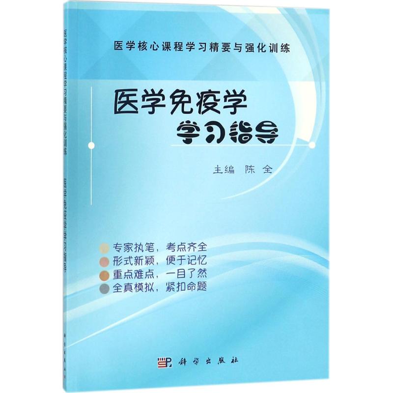 医学免疫学学习指导 陈全 主编 大中专 文轩网