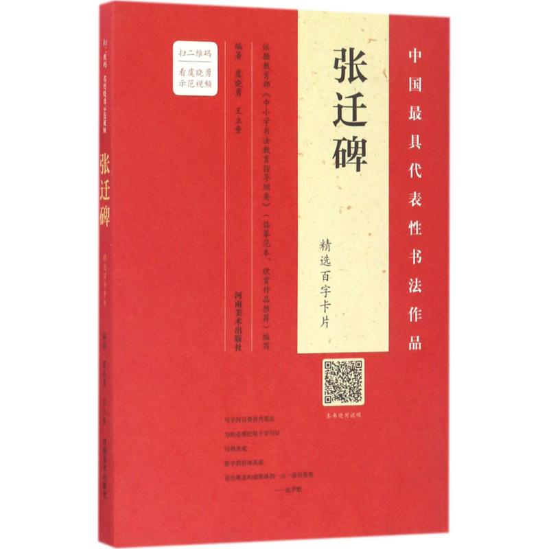 《张迁碑》精选百字卡片 虞晓勇,王立奎 编著 著作 艺术 文轩网