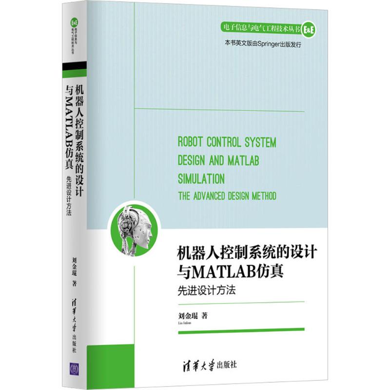 机器人控制系统的设计与MATLAB仿真 刘金琨 著 专业科技 文轩网