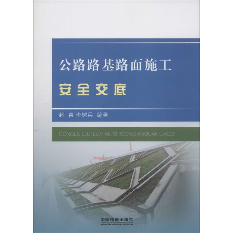 公路路基路面施工安全交底 赵青,李树兵 编著 著 专业科技 文轩网