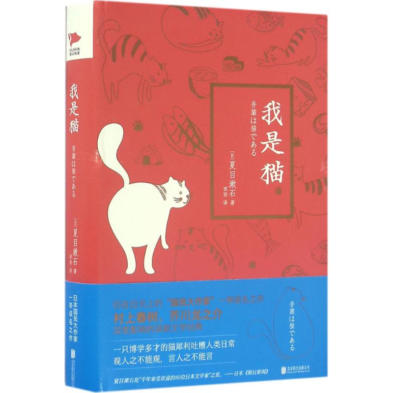 我是猫 (日)夏目漱石 著;田雨 译 著 文学 文轩网