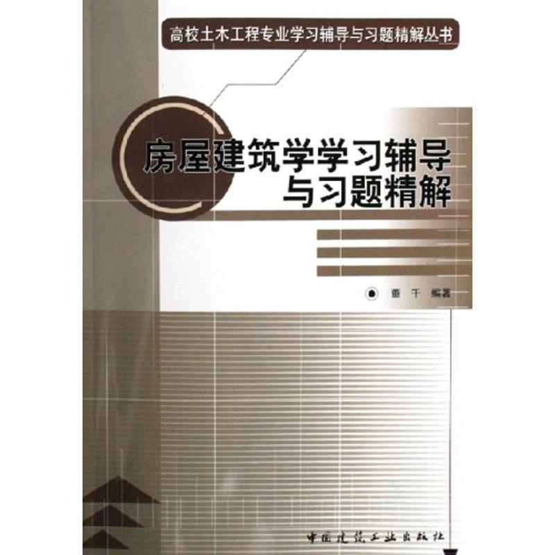 房屋建筑学学习辅导与习题精解 董千 著 著 专业科技 文轩网