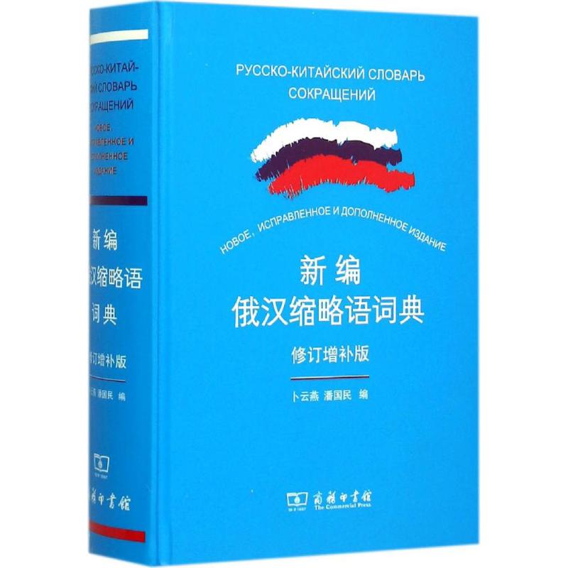 新编俄汉缩略语词典 卜云燕,潘国民 编 文教 文轩网