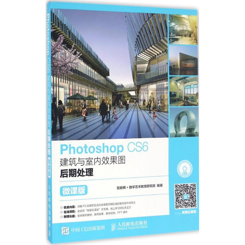 Photoshop CS6建筑与室内效果图后期处理 互联网+数字艺术教育研究院 著 专业科技 文轩网