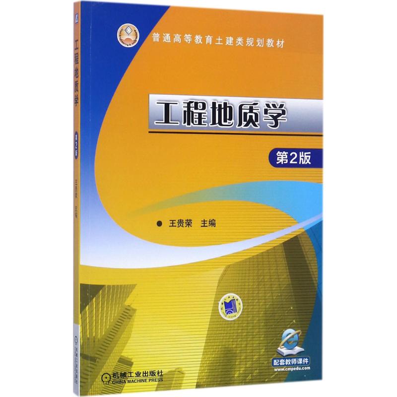 工程地质学 王贵荣 主编 大中专 文轩网