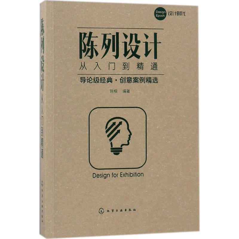 陈列设计从入门到精通 陈根 编著 著 艺术 文轩网