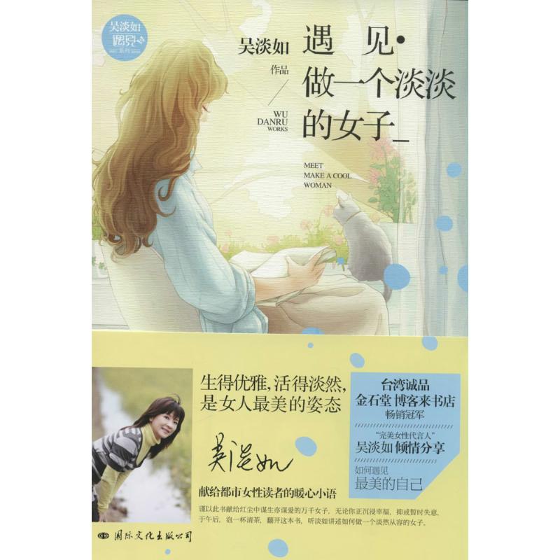 遇见·做一个淡淡的女子 吴淡如 著作 文学 文轩网