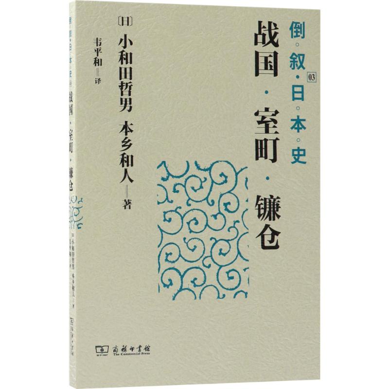 倒叙日本史 (日)小和田哲男,(日)本乡和人 著;韦平和 译 社科 文轩网