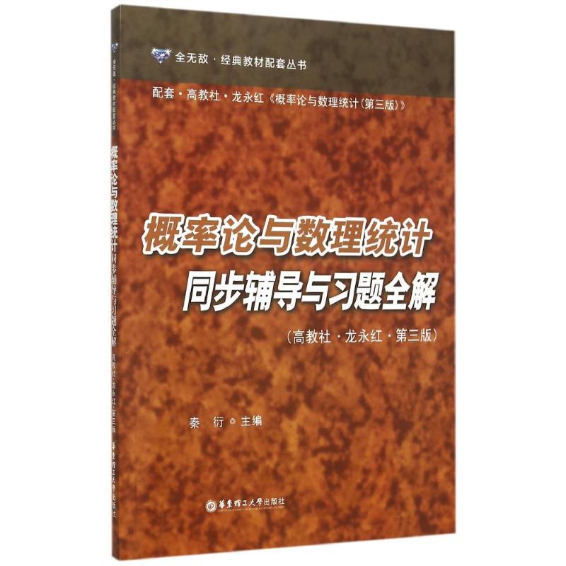 概率论与数理统计同步辅导与习题全解 秦衍 著 文教 文轩网