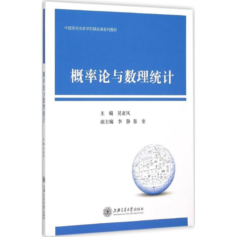 概率论与数理统计 吴亚凤 主编 著作 文教 文轩网