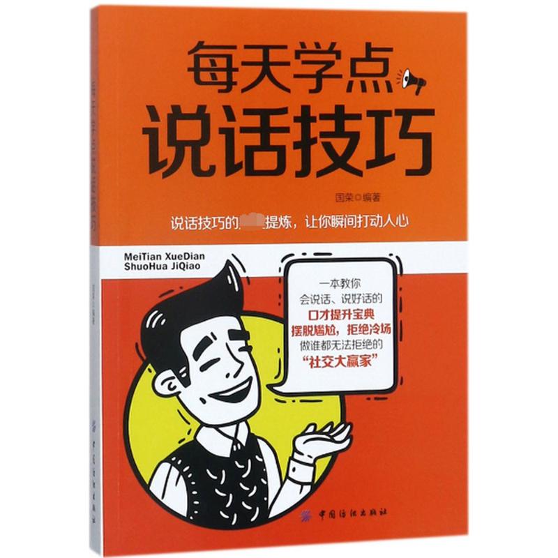 每天学点说话技巧 国荣 编著 经管、励志 文轩网