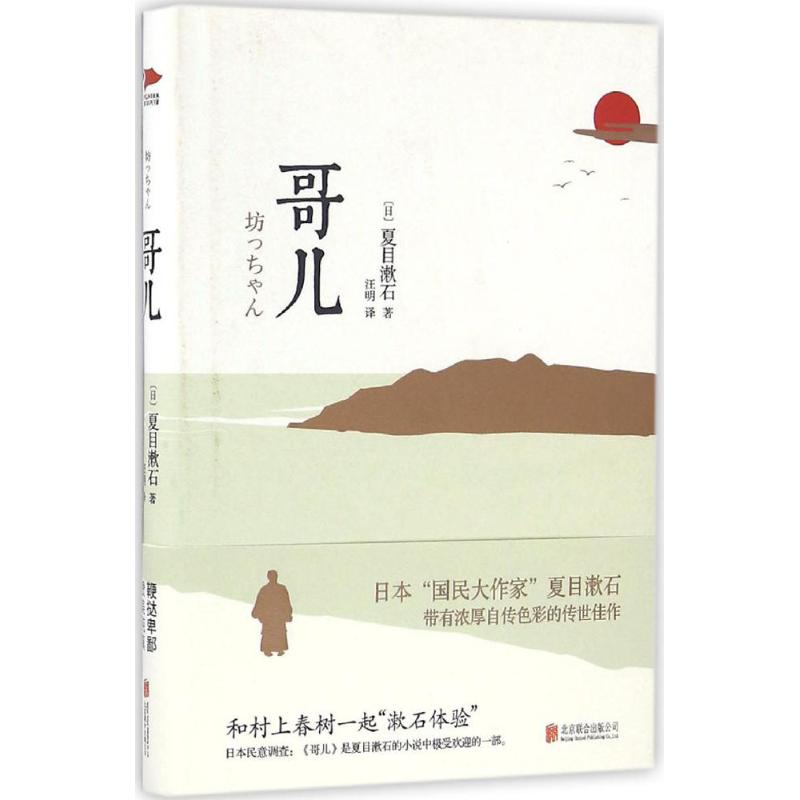 哥儿 (日)夏目漱石 著;汪明 译 著作 文学 文轩网