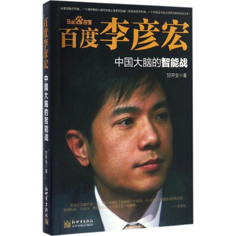 百度李彦宏 甘开全 著 经管、励志 文轩网
