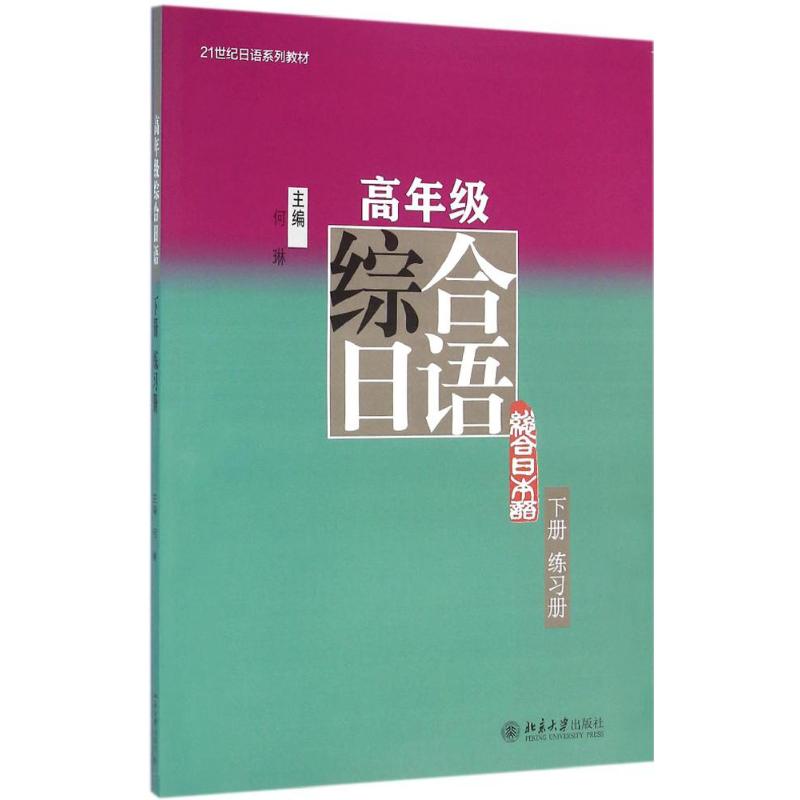 高年级综合日语 何琳 主编 大中专 文轩网