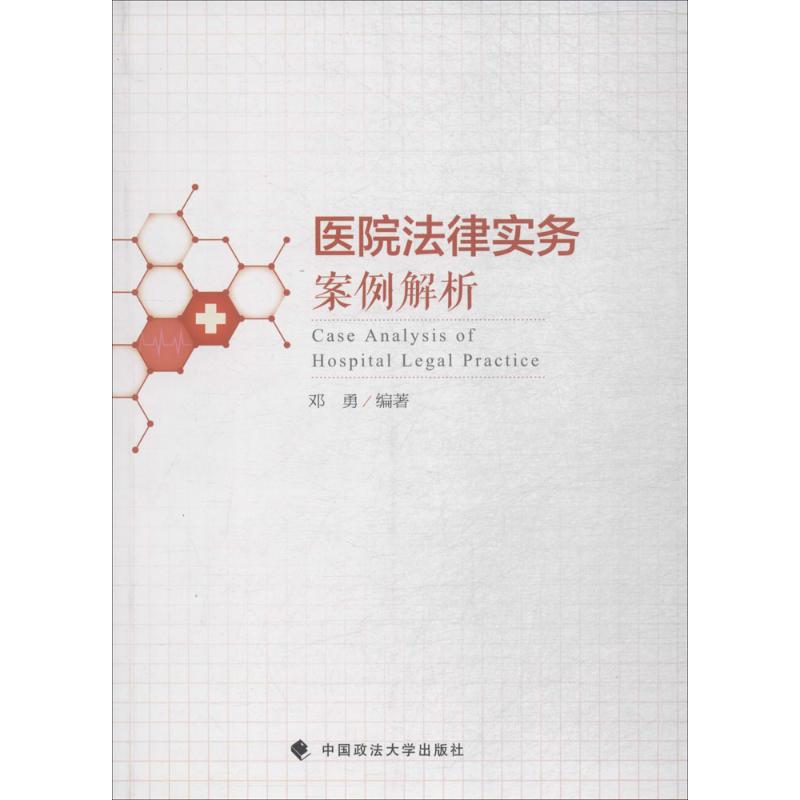 医院法律实务案例解析 邓勇 编著 社科 文轩网