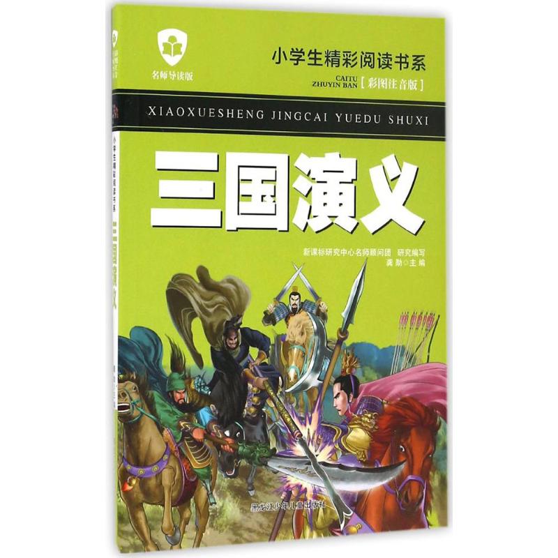 三国演义 龚勋 主编 著作 少儿 文轩网