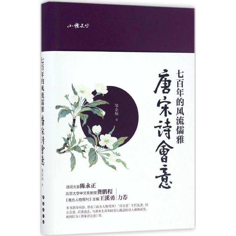 七百年的风流儒雅 邹金灿 著 文学 文轩网