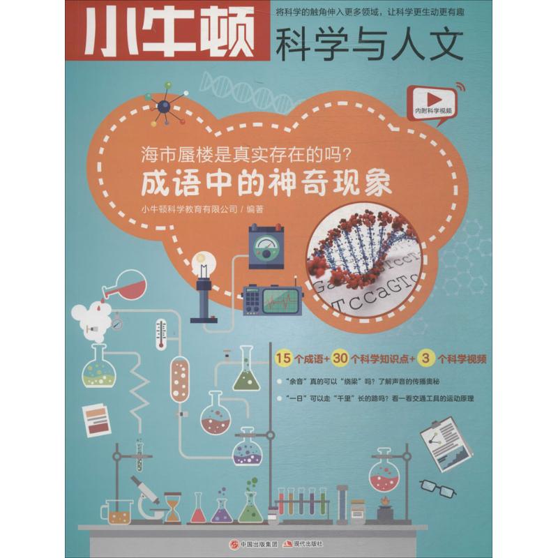 海市蜃楼是真实存在的吗? 小牛顿科学教育有限公司 编著 著作 少儿 文轩网