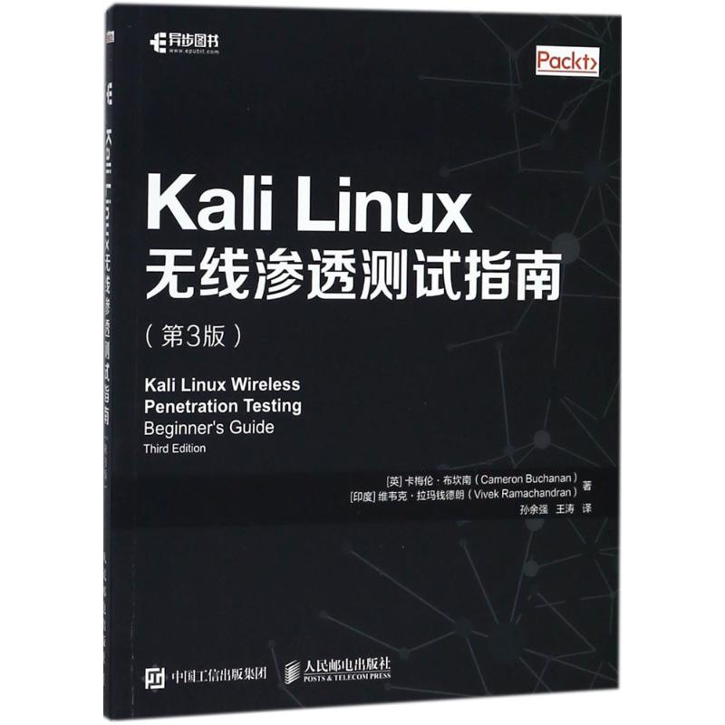 Kali Linux无线渗透测试指南 