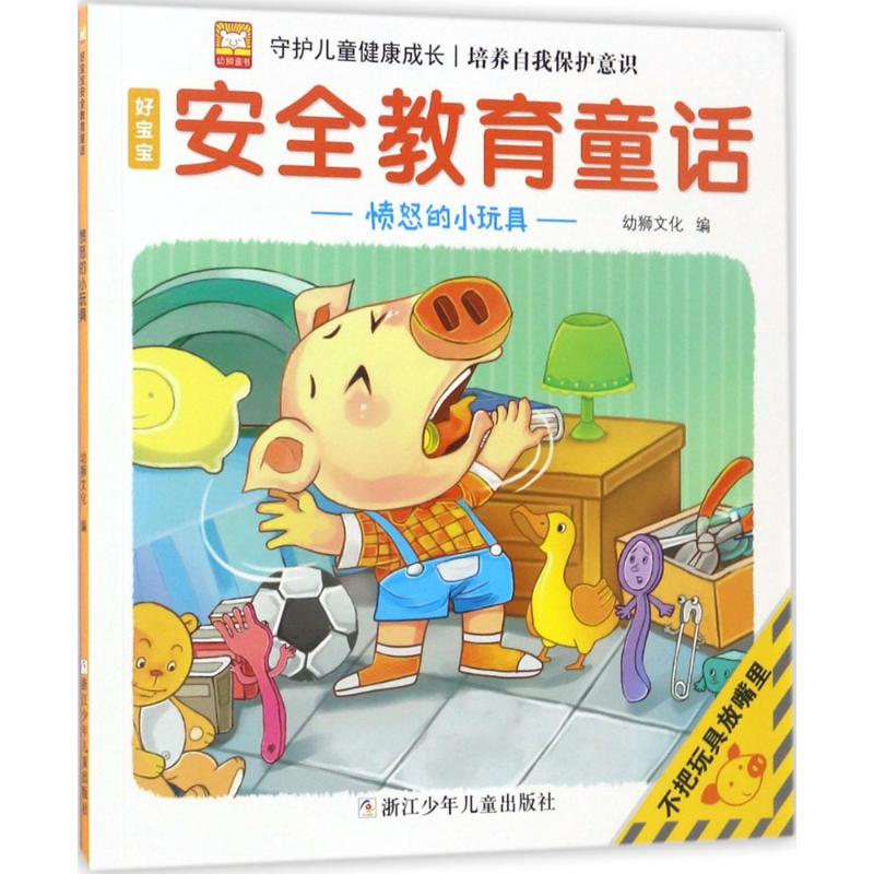 好宝宝安全教育童话 幼狮文化 编 著作 少儿 文轩网