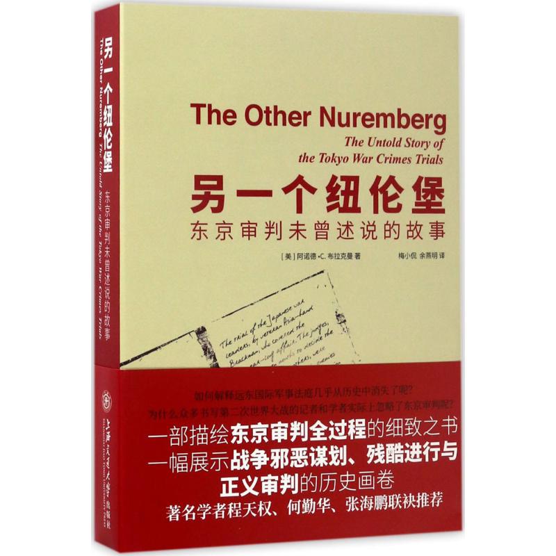另一个纽伦堡 (美)阿诺德·C.布拉克曼(Arnold C.Brackman) 著;梅小侃,余燕明 译 社科 文轩网