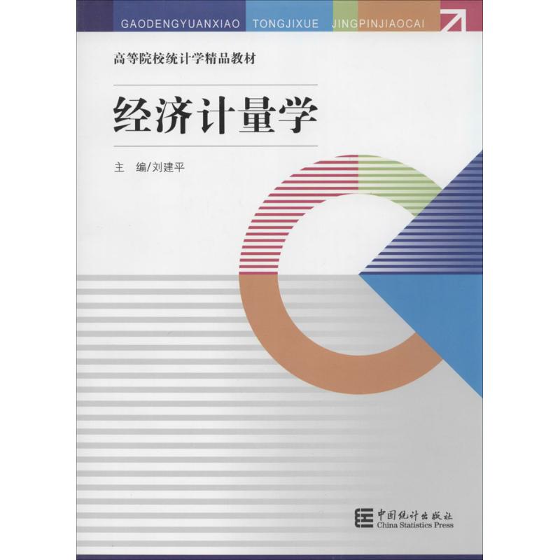 经济计量学 刘建平 主编 著 大中专 文轩网