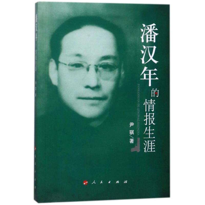 潘汉年的情报生涯 尹骐 著 社科 文轩网