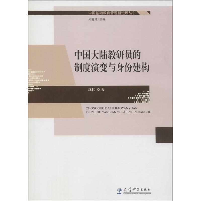 中国大陆教研员的制度演进与身份建构 沈伟 著 著作 文教 文轩网