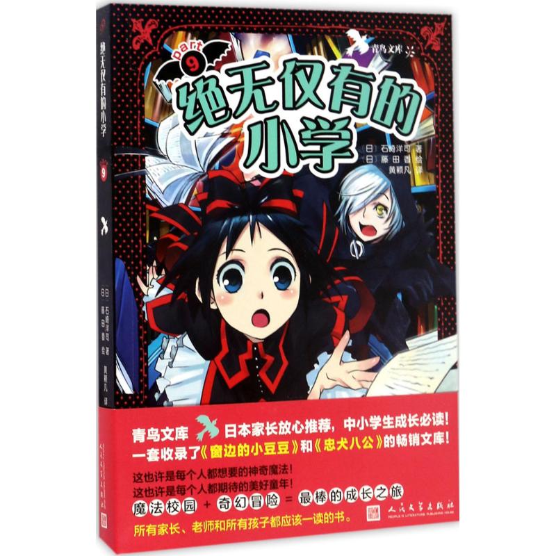 绝无仅有的小学 (日)石崎洋司 著;(日)藤田香 绘;黄颖凡 译 著 少儿 文轩网