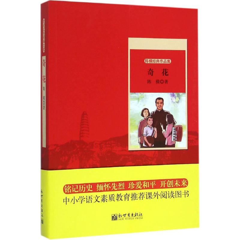 奇花 陈模 著 著 文教 文轩网