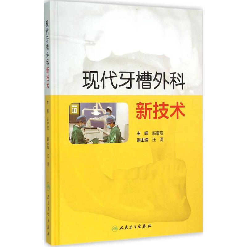 现代牙槽外科新技术 赵吉宏 主编 生活 文轩网