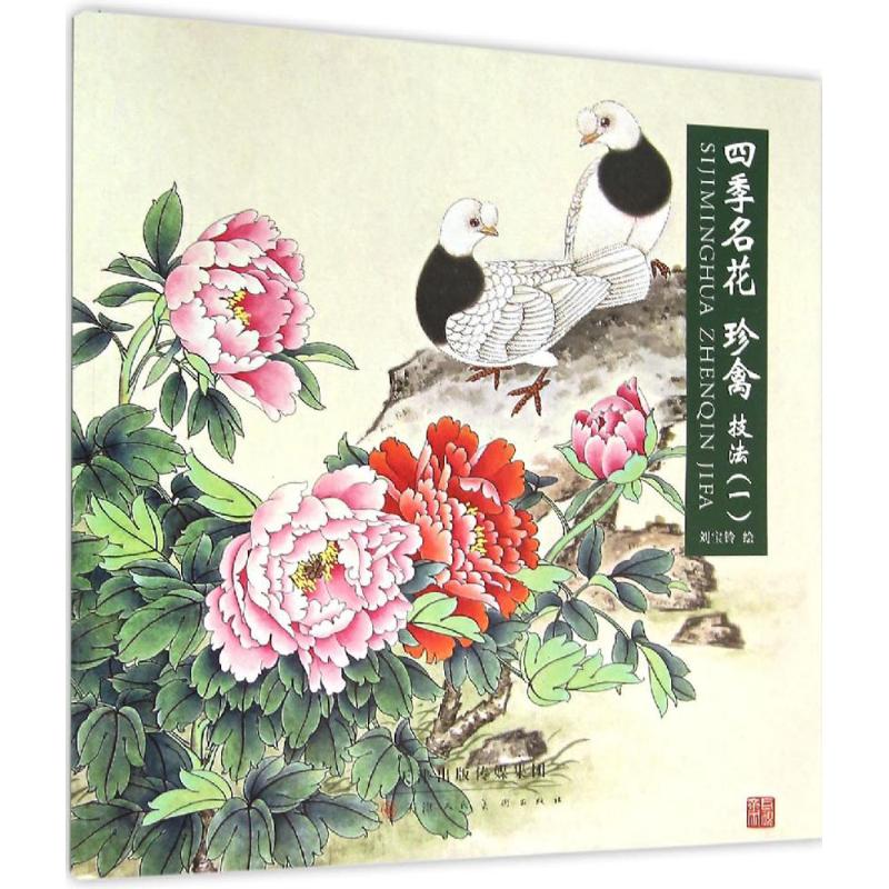 四季名花珍禽技法 刘宝铃 绘 著 艺术 文轩网
