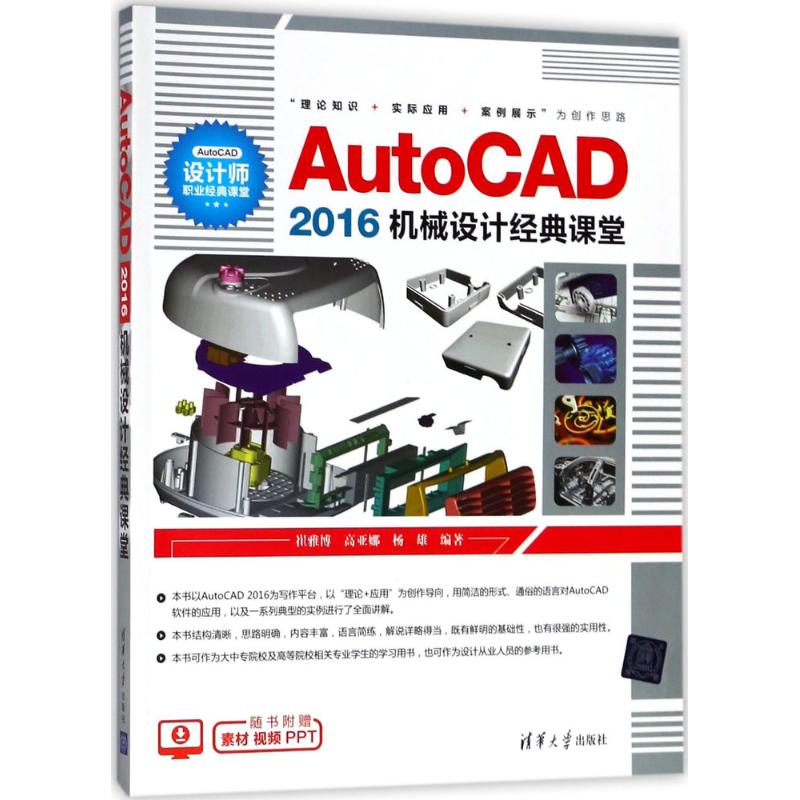 AutoCAD2016机械设计经典课堂 崔雅博,高亚娜,杨雄 编著 专业科技 文轩网