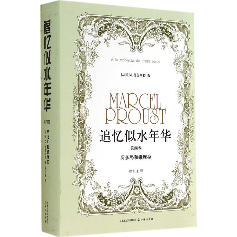 追忆似水年华 Marcel Proust 著 徐和瑾 译 文学 文轩网