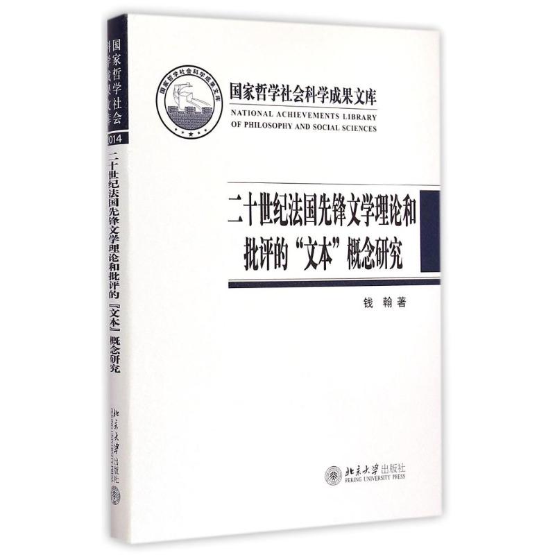 二十世纪法国先锋文学理论和批评的“文本”概念研究 钱翰 著 文学 文轩网