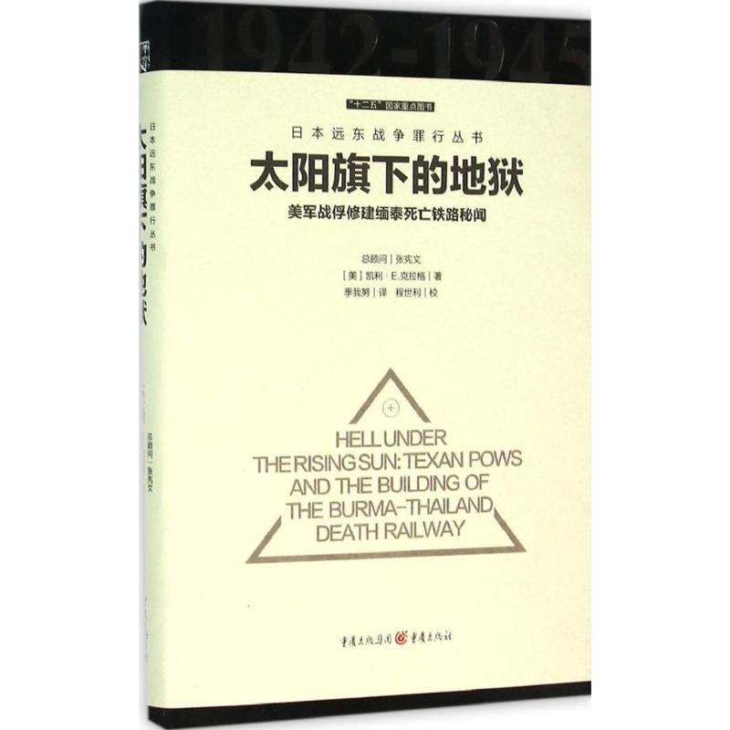 太阳旗下的地狱 (美)凯利·E.克拉格(Kelly E.Crager) 著;季我努 译 社科 文轩网