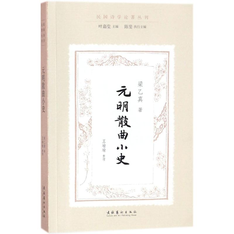 元明散曲小史 梁乙真 著;王瑜瑜 整理;叶嘉莹 丛书主编;陈斐 丛书执行主编 文学 文轩网