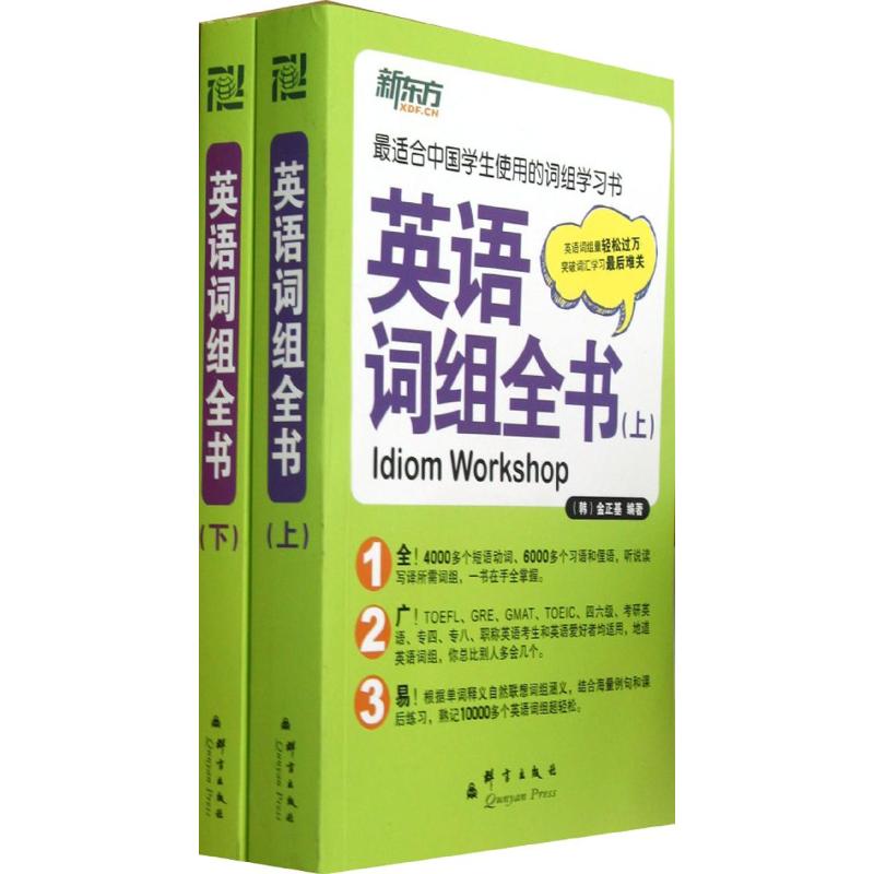 英语词组全书(全2册) 金正基 著作 李先汉 译者 文教 文轩网