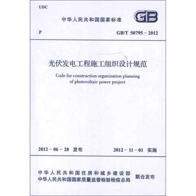 光伏发电工程施工组织设计规范GB/T50795-2012 中国电力企业联合会 著作 专业科技 文轩网