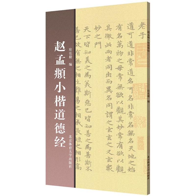 赵孟頫小楷道德经 房弘毅 编 艺术 文轩网