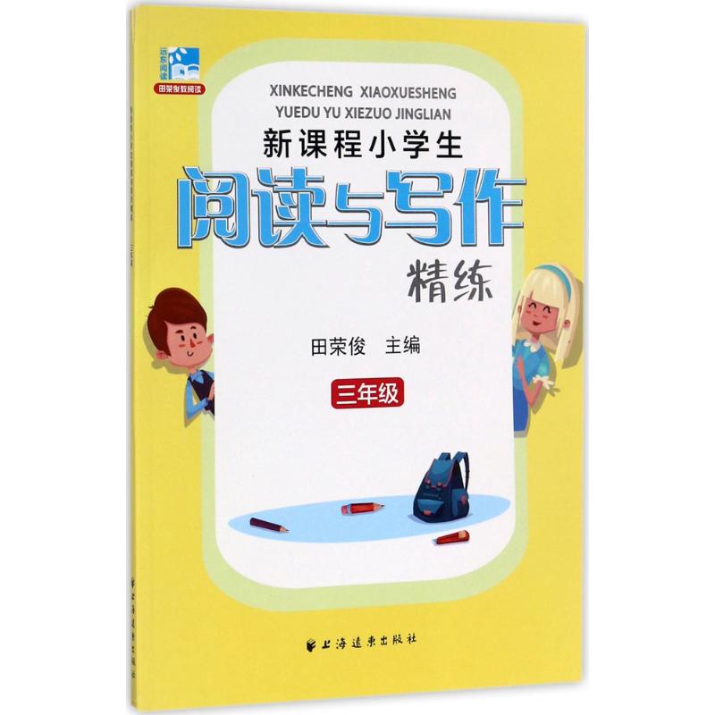 新课程小学生阅读与写作精练 田荣俊 主编 文教 文轩网