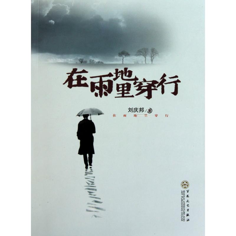 在雨地里穿行 刘庆邦 著 文学 文轩网