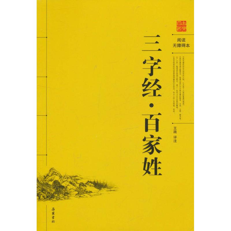 三字经百家姓/古典名著阅读无障碍本 无 著作 文学 文轩网