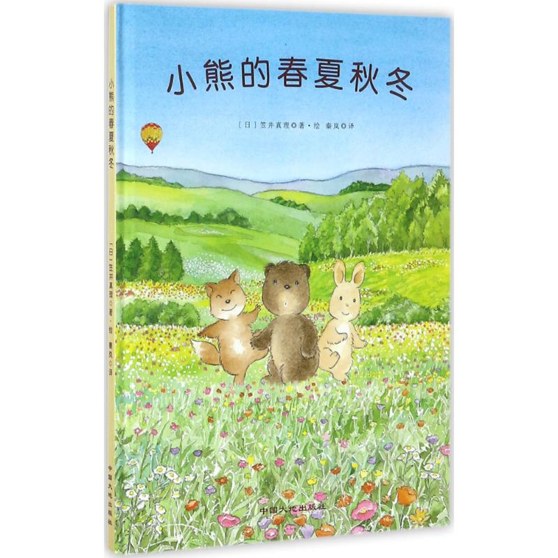 小熊的春夏秋冬 (日)笠井真理 著;秦岚 译 少儿 文轩网
