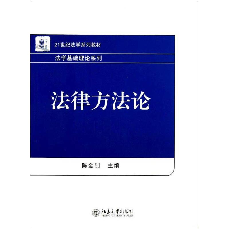 法律方法论 陈金钊 编 大中专 文轩网