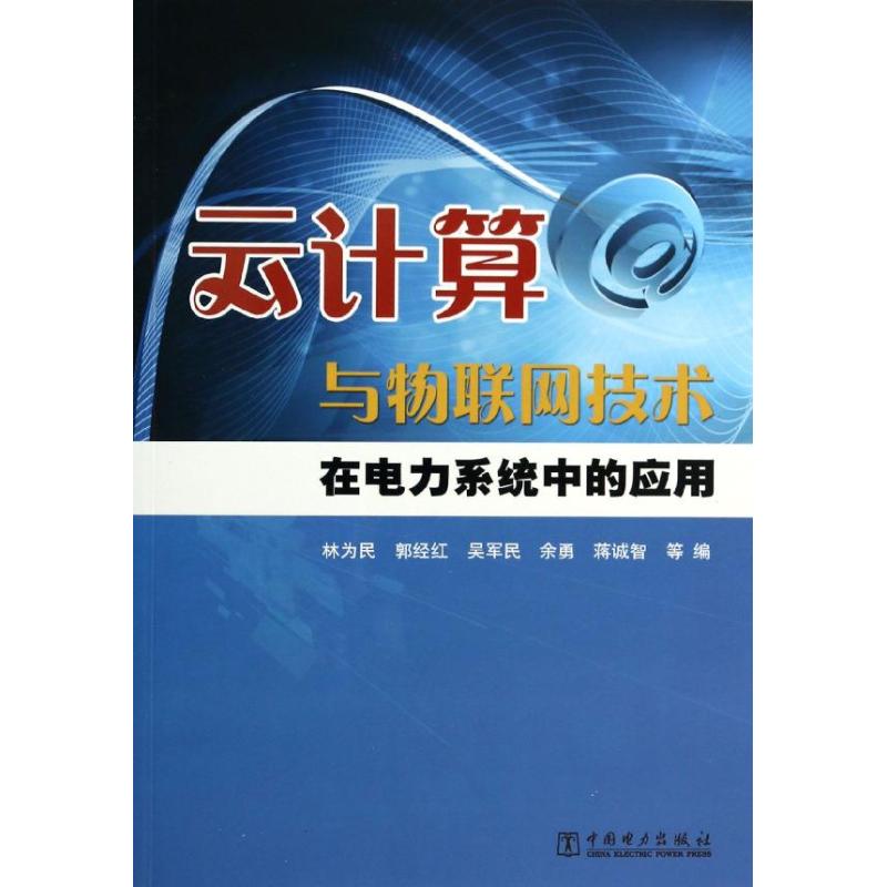 云计算与物联网技术在电力系统中的应用 林为民 等 编 著作 专业科技 文轩网