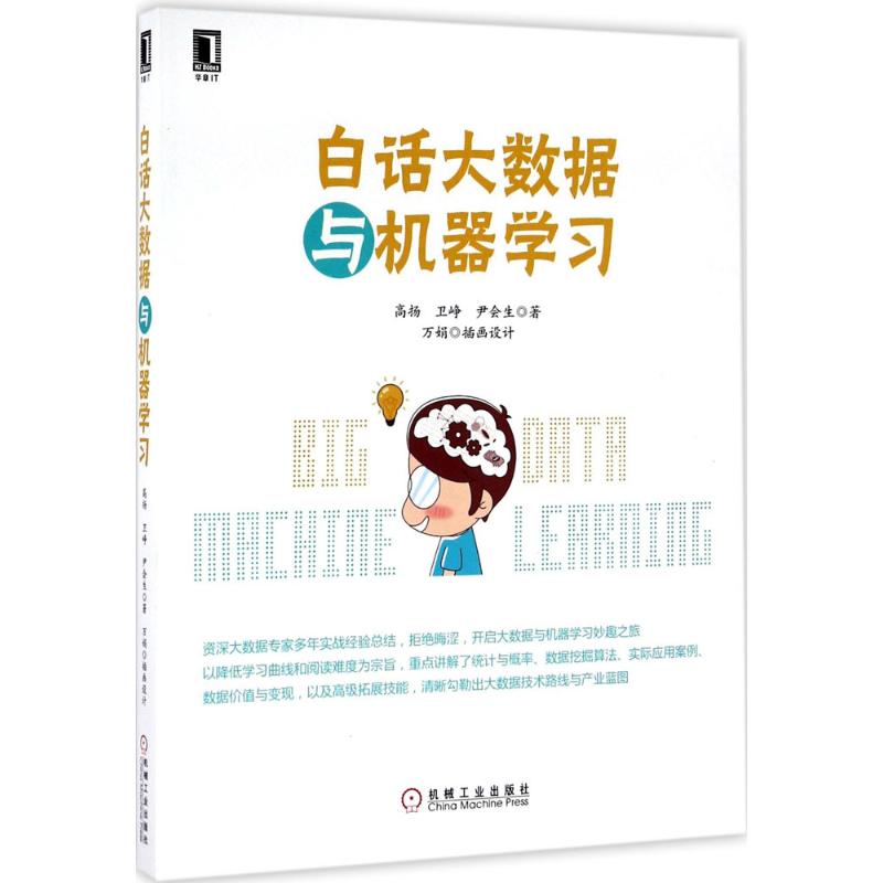 白话大数据与机器学习 高扬 等 著 专业科技 文轩网