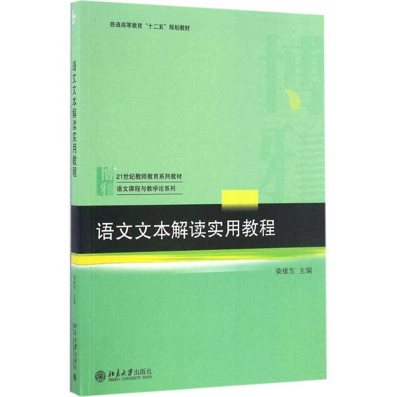 语文文本解读实用教程 荣维东 主编 著 大中专 文轩网