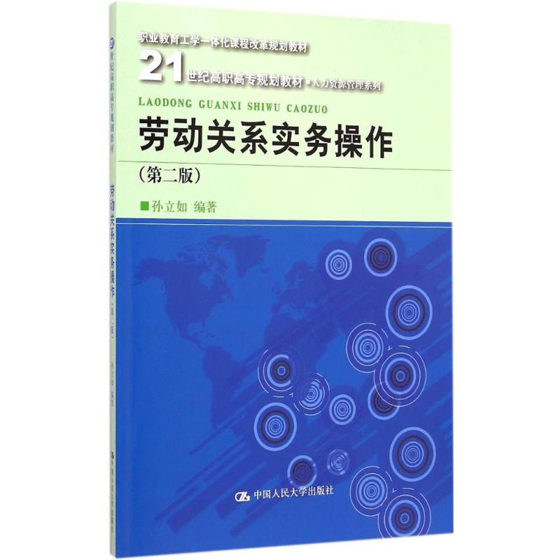 劳动关系实务操作 孙立如 编著 著作 大中专 文轩网